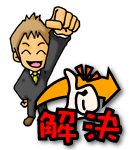 ロコキューブで解決！
