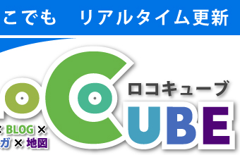 ケータイでいつでもどこでもリアルタイム更新　WEB　BLOG　メルマガ　地図